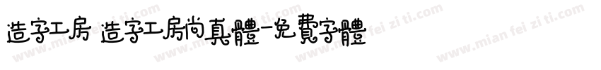 造字工房 造字工房尚真体字体转换